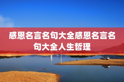 感恩名言名句大全感恩名言名句大全人生哲理