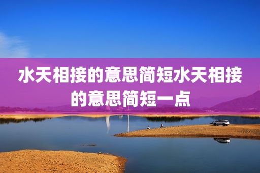 水天相接的意思简短水天相接的意思简短一点