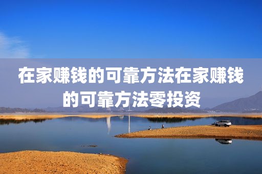 在家赚钱的可靠方法在家赚钱的可靠方法零投资