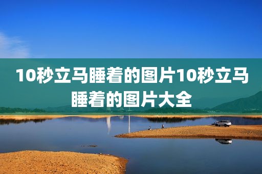 10秒立马睡着的图片10秒立马睡着的图片大全
