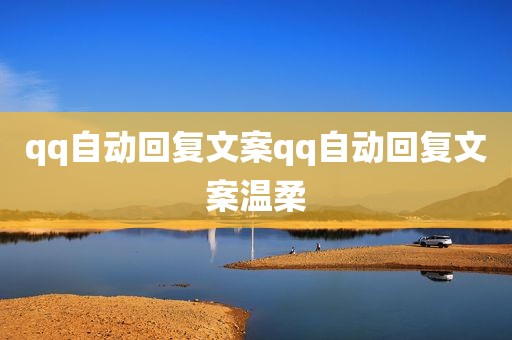 qq自动回复文案qq自动回复文案温柔
