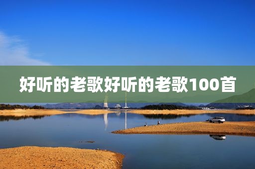 好听的老歌好听的老歌100首