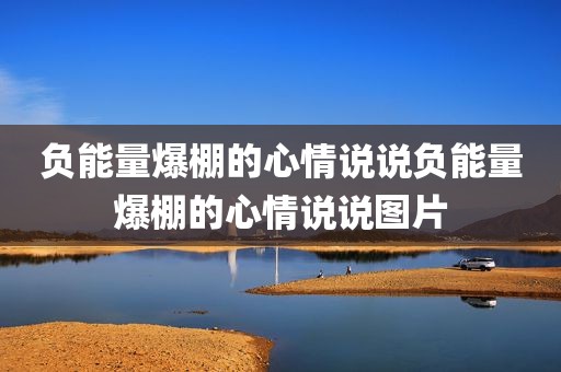 负能量爆棚的心情说说负能量爆棚的心情说说图片