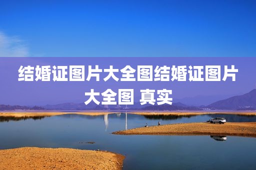 结婚证图片大全图结婚证图片大全图 真实