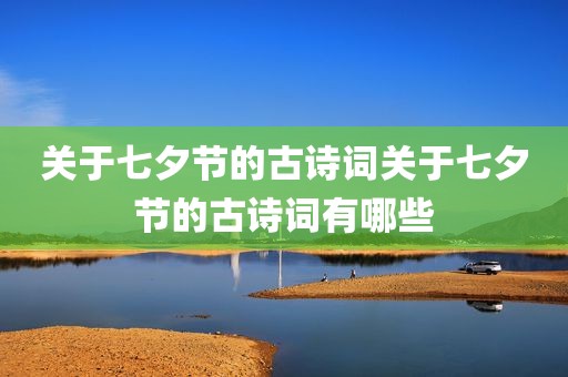 关于七夕节的古诗词关于七夕节的古诗词有哪些