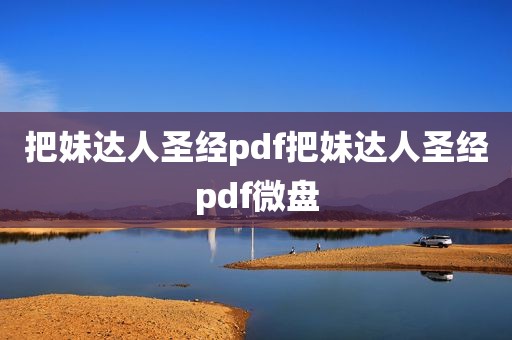 把妹达人圣经pdf把妹达人圣经pdf微盘