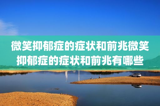微笑抑郁症的症状和前兆微笑抑郁症的症状和前兆有哪些