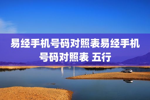 易经手机号码对照表易经手机号码对照表 五行