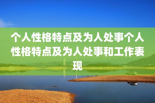 个人性格特点及为人处事个人性格特点及为人处事和工作表现