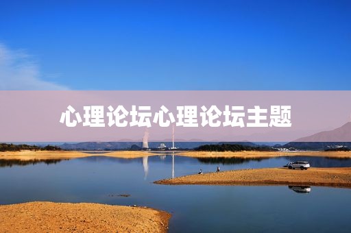 心理论坛心理论坛主题