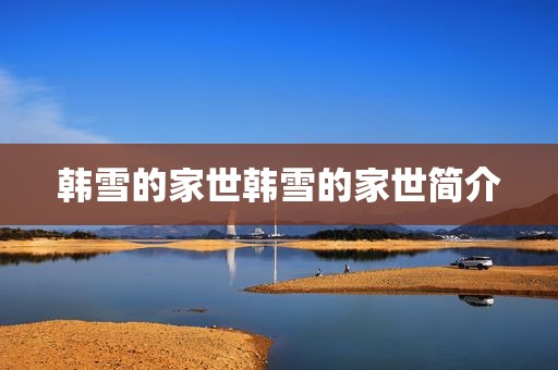 韩雪的家世韩雪的家世简介