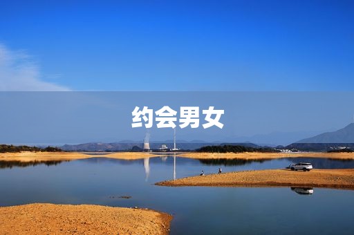 约会男女