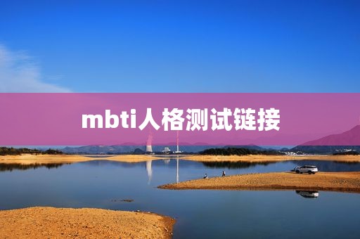 mbti人格测试链接