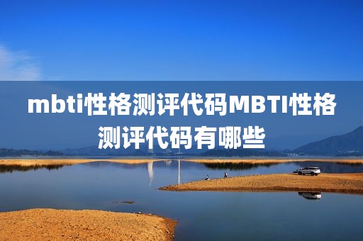 mbti性格测评代码MBTI性格测评代码有哪些