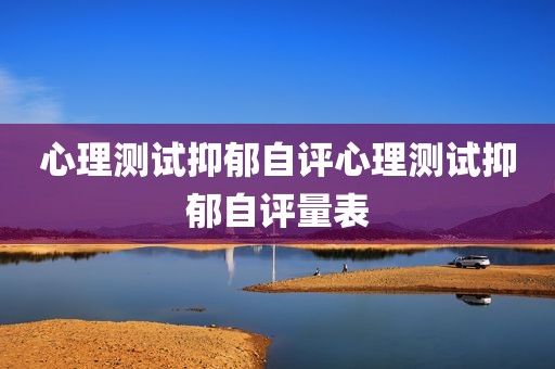 心理测试抑郁自评心理测试抑郁自评量表