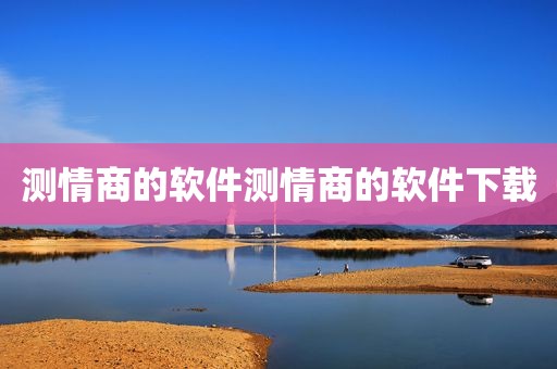 测情商的软件测情商的软件下载