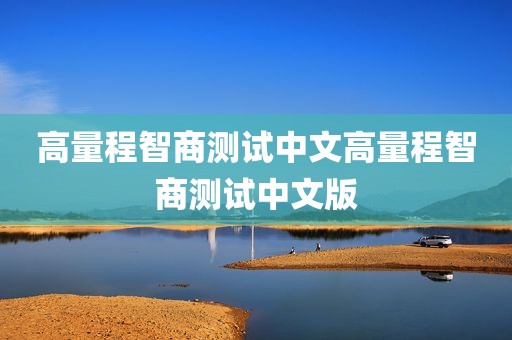 高量程智商测试中文高量程智商测试中文版