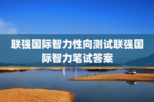 联强国际智力性向测试联强国际智力笔试答案