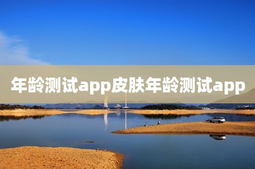 年龄测试app皮肤年龄测试app