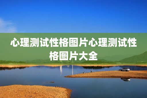 心理测试性格图片心理测试性格图片大全