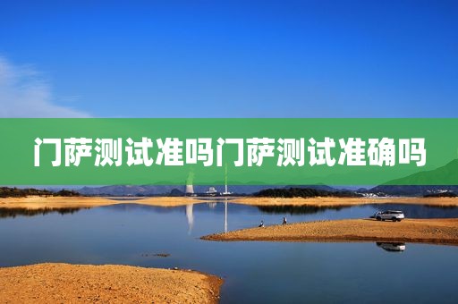 门萨测试准吗门萨测试准确吗