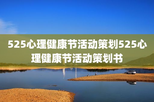 525心理健康节活动策划525心理健康节活动策划书