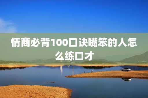 情商必背100口诀嘴笨的人怎么练口才