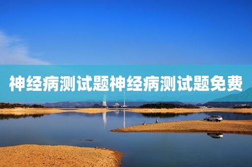 神经病测试题神经病测试题免费