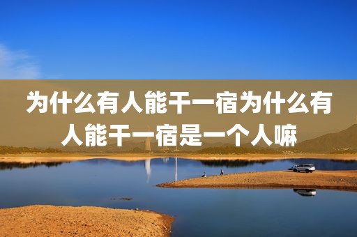 为什么有人能干一宿为什么有人能干一宿是一个人嘛