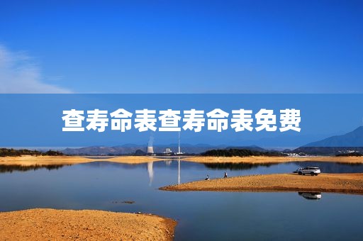 查寿命表查寿命表免费