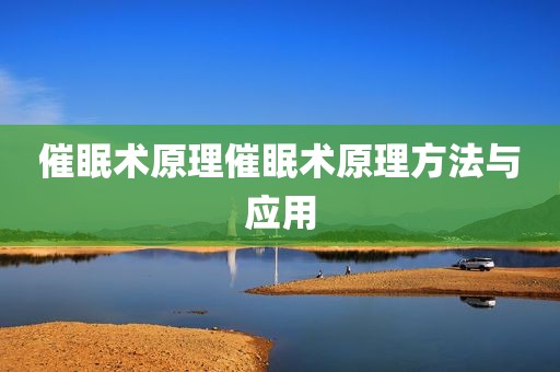 催眠术原理催眠术原理方法与应用