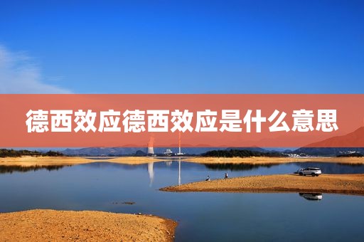 德西效应德西效应是什么意思