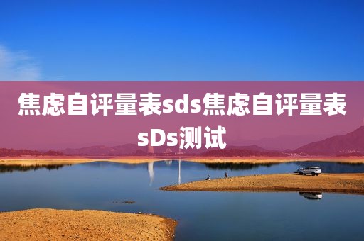 焦虑自评量表sds焦虑自评量表sDs测试
