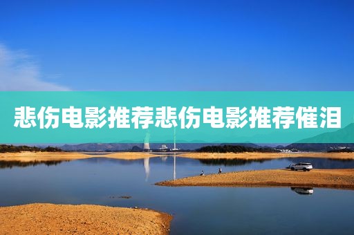 悲伤电影推荐悲伤电影推荐催泪