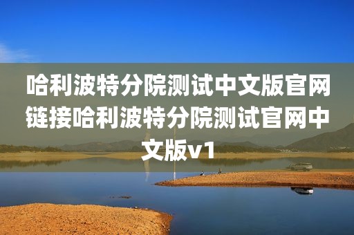 哈利波特分院测试中文版官网链接哈利波特分院测试官网中文版v1