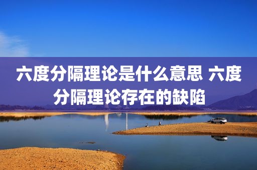 六度分隔理论是什么意思 六度分隔理论存在的缺陷