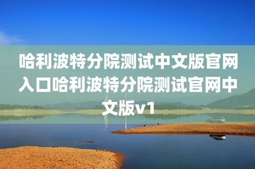 哈利波特分院测试中文版官网入口哈利波特分院测试官网中文版v1