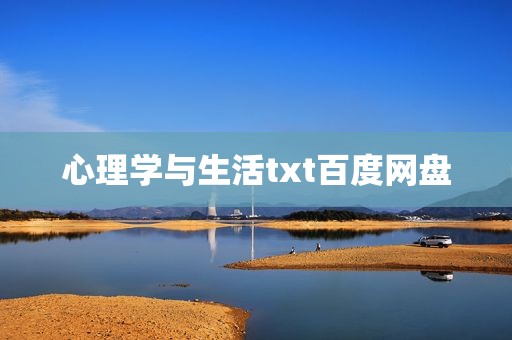 心理学与生活txt百度网盘