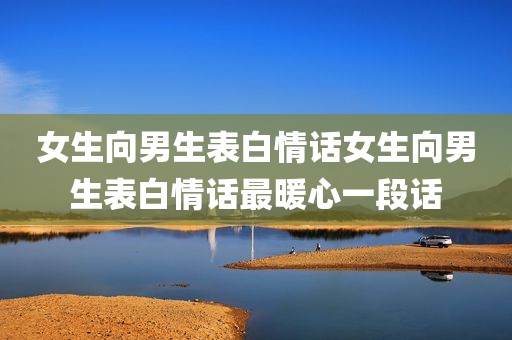 女生向男生表白情话女生向男生表白情话最暖心一段话