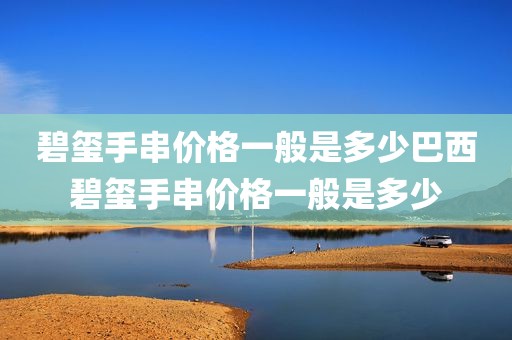 碧玺手串价格一般是多少巴西碧玺手串价格一般是多少