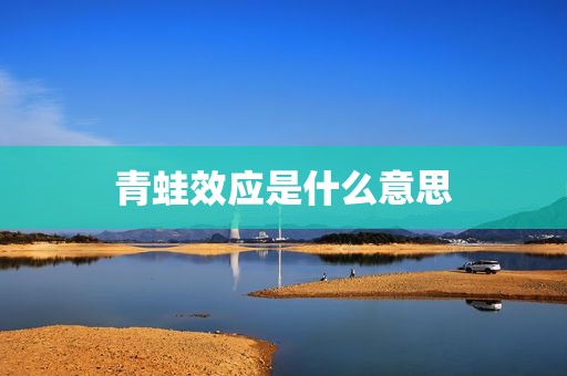 青蛙效应是什么意思