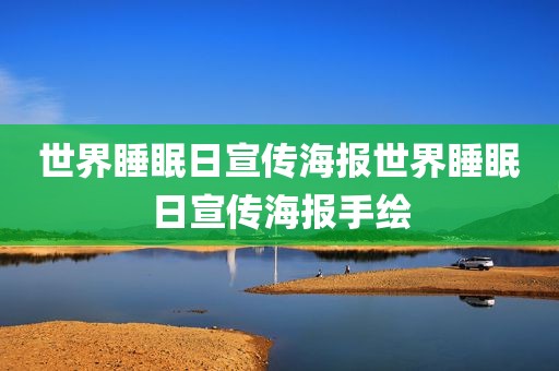 世界睡眠日宣传海报世界睡眠日宣传海报手绘