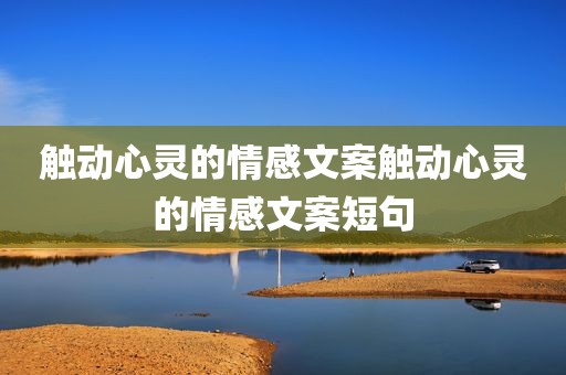触动心灵的情感文案触动心灵的情感文案短句