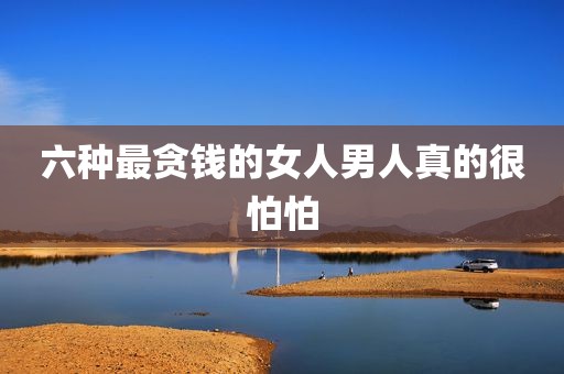 六种最贪钱的女人男人真的很怕怕