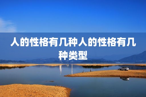 人的性格有几种人的性格有几种类型