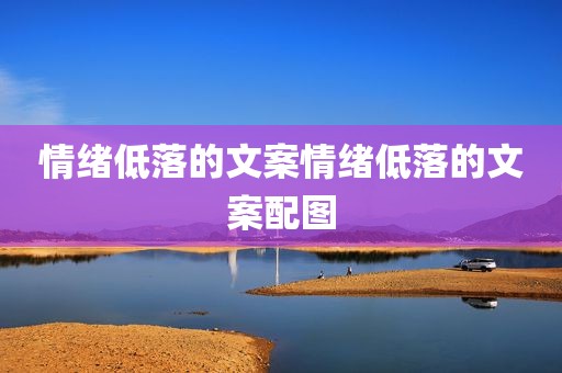 情绪低落的文案情绪低落的文案配图