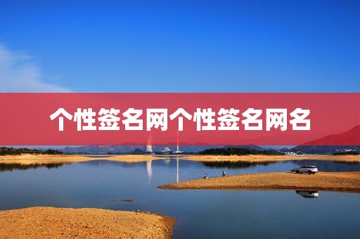 个性签名网个性签名网名