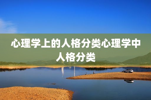 心理学上的人格分类心理学中人格分类