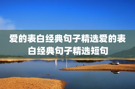 爱的表白经典句子精选爱的表白经典句子精选短句
