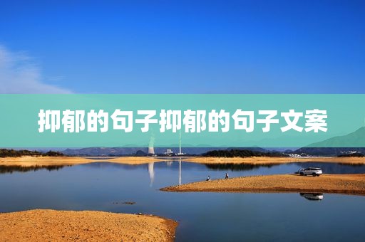 抑郁的句子抑郁的句子文案